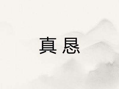真恳