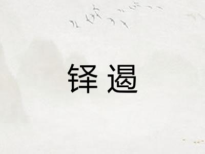 铎遏