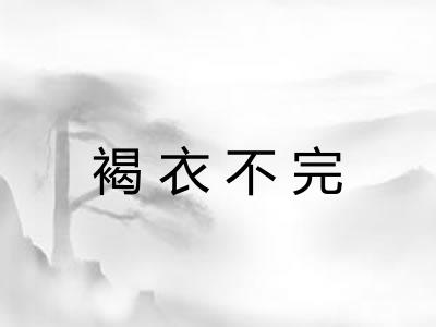 褐衣不完