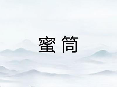蜜筒