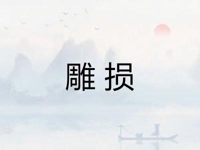 雕损