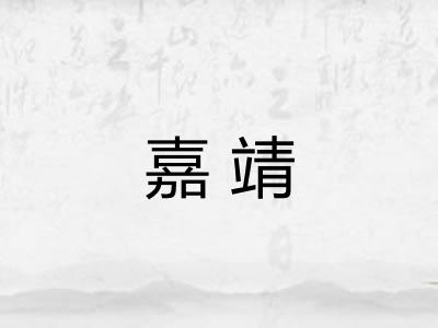 嘉靖