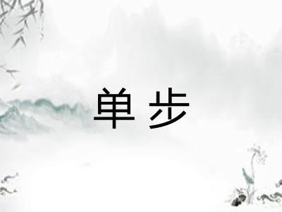 单步