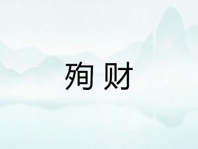 殉财