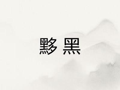 黟黑