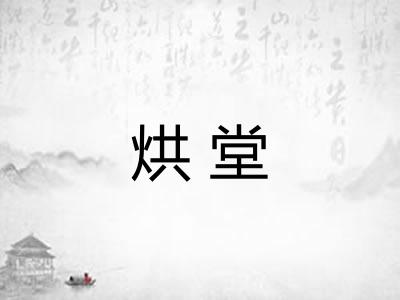 烘堂