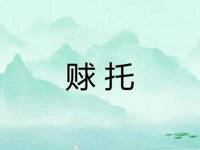 赇托