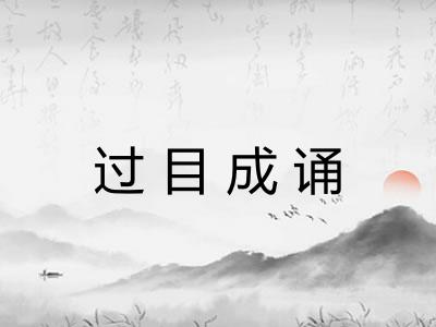 过目成诵