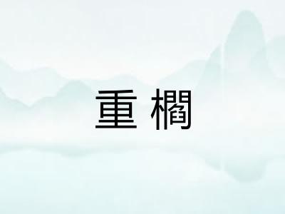 重櫩