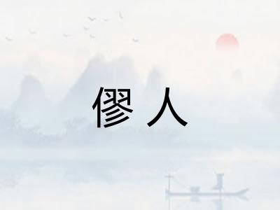 僇人