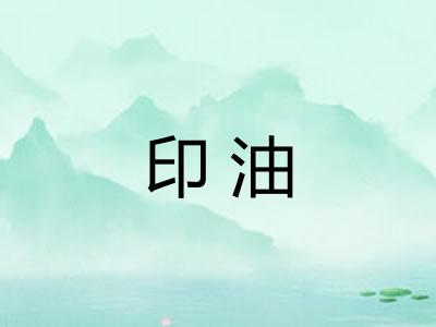印油