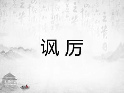 讽厉
