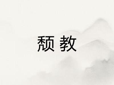 颓教