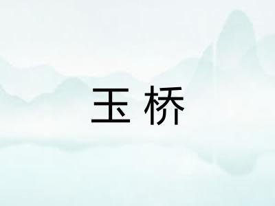 玉桥