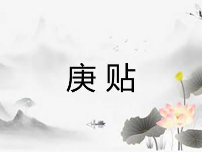 庚贴