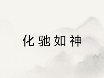 化驰如神