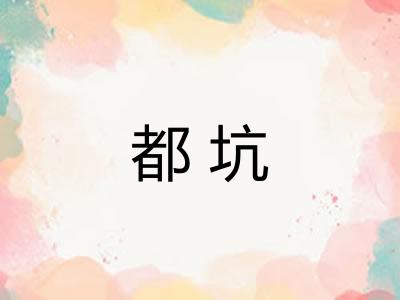 都坑