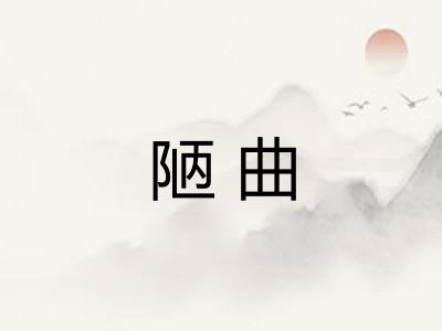陋曲