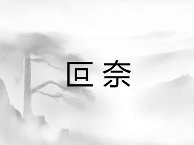 叵奈