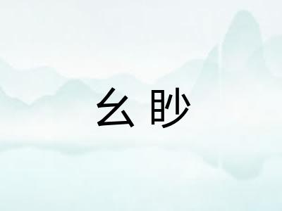 幺眇
