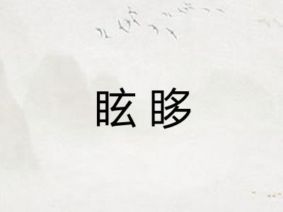 眩眵