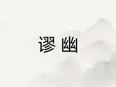 谬幽