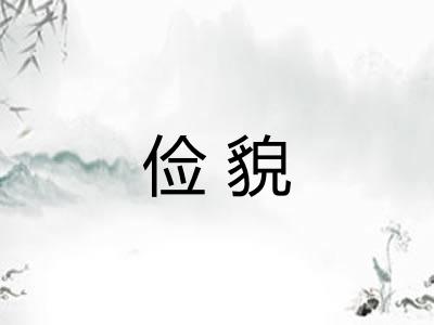 俭貌