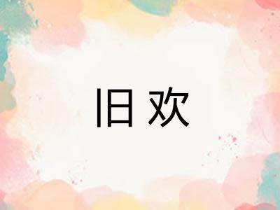 旧欢