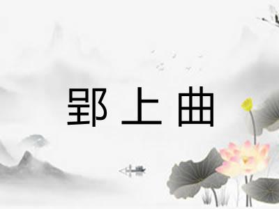 郢上曲
