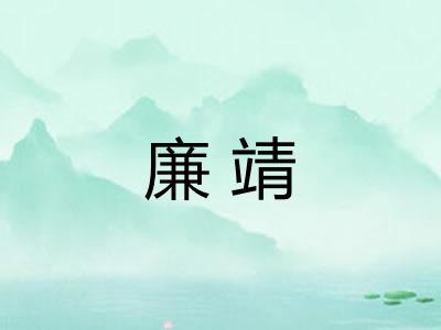 廉靖