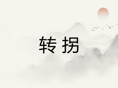 转拐