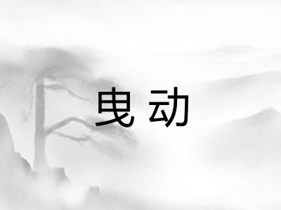 曳动