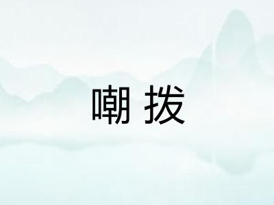 嘲拨