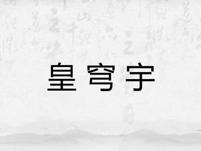 皇穹宇