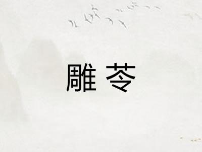 雕苓