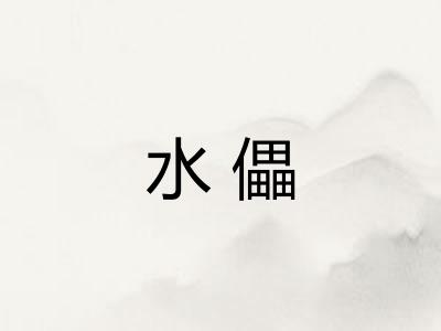 水儡