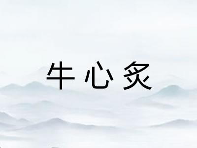 牛心炙