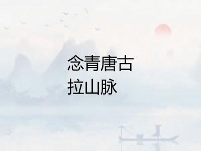 念青唐古拉山脉