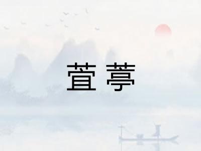 萓葶