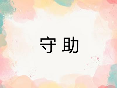 守助