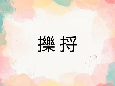 擽捋