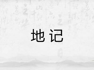 地记