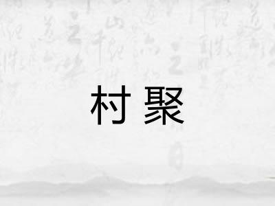 村聚