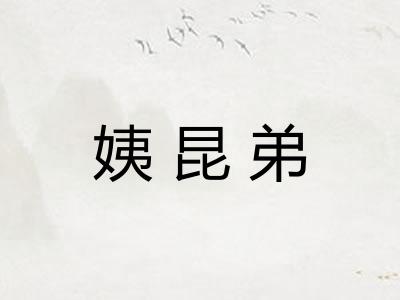 姨昆弟