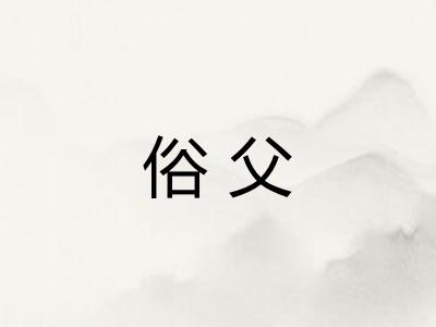 俗父
