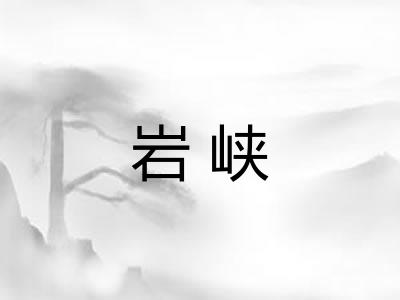 岩峡
