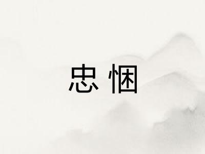 忠悃