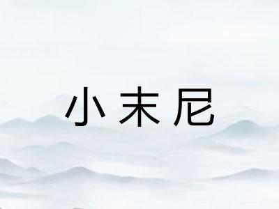 小末尼