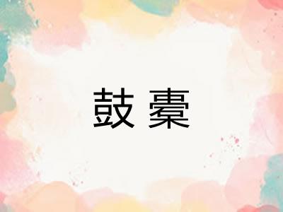 鼓橐