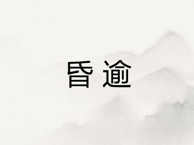 昏逾